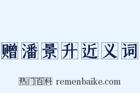 赠潘景升近义词是什么意思的图片